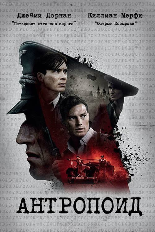 Антропоид (2016)