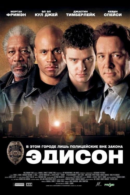 Эдисон (2005)