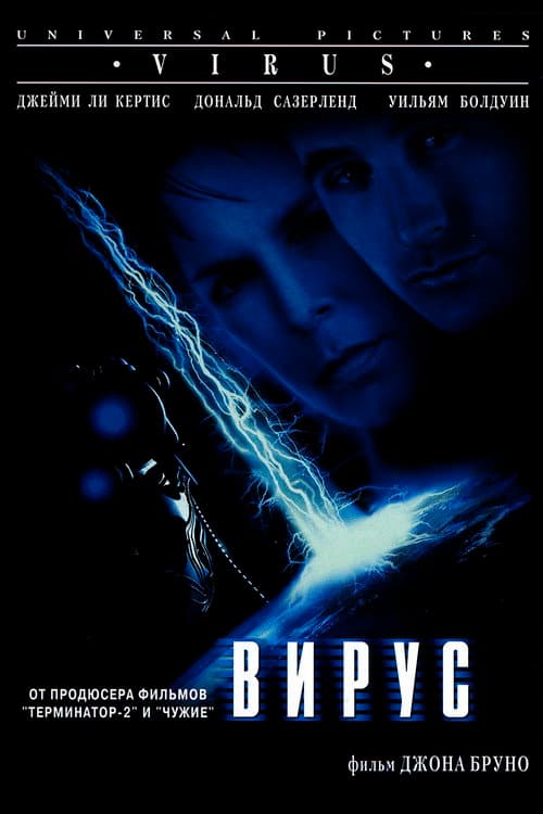 Вирус (1999)