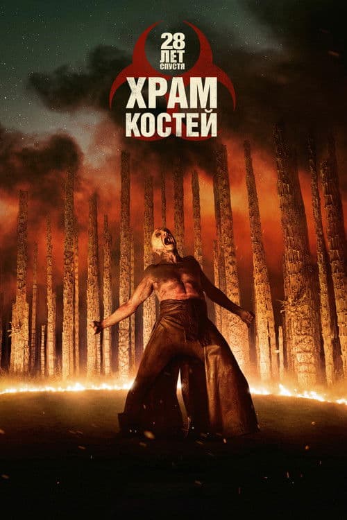 28 лет спустя: Храм костей (2026)