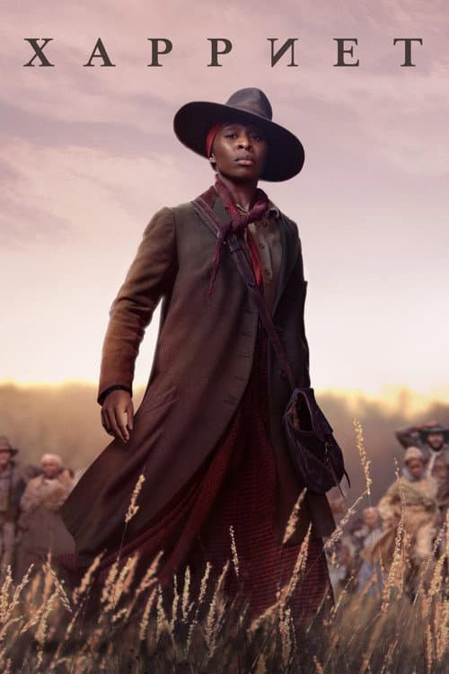 Гарриет (2019)