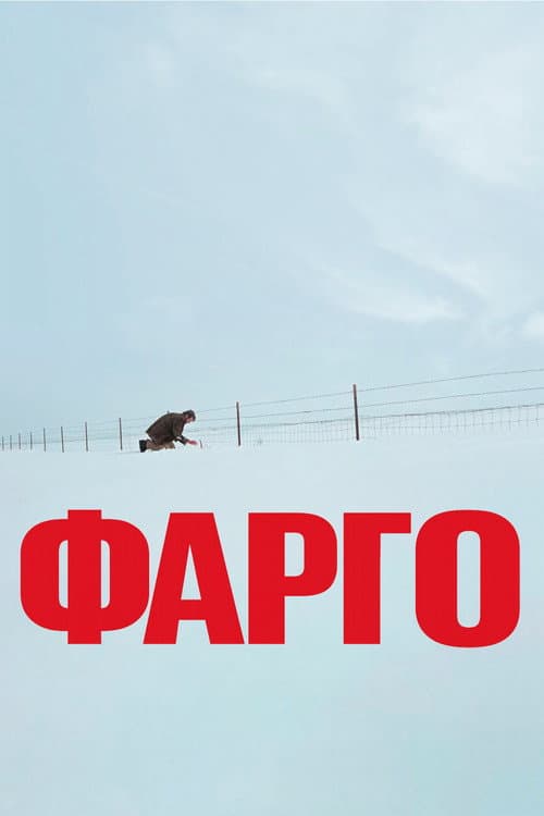 Фарго (1996)