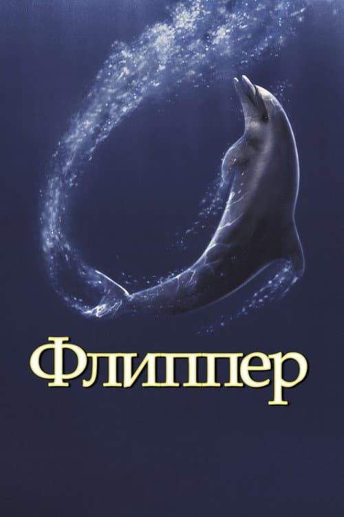 Флиппер (1996)