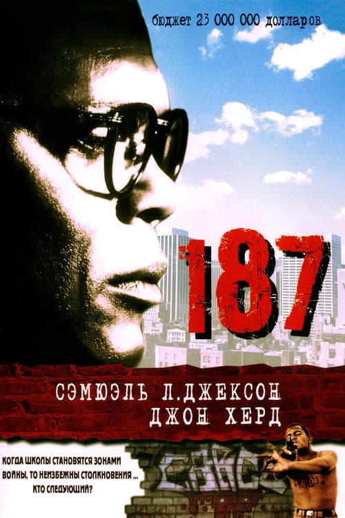 Один Восемь Семь (1997)