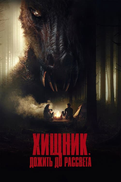 Хищник. Дожить до рассвета (2024)