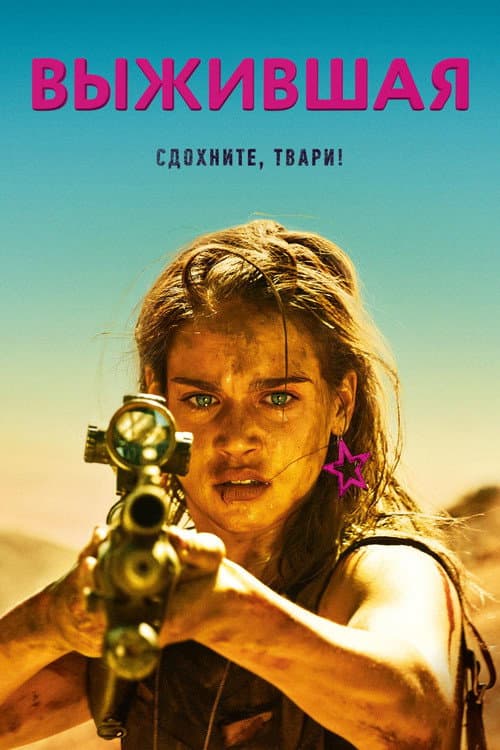 Выжившая (2017)