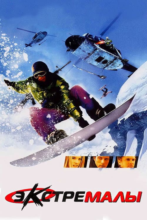 Экстремалы (2002)
