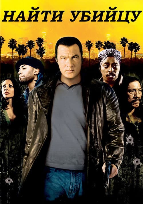 Найти убийцу (2007)