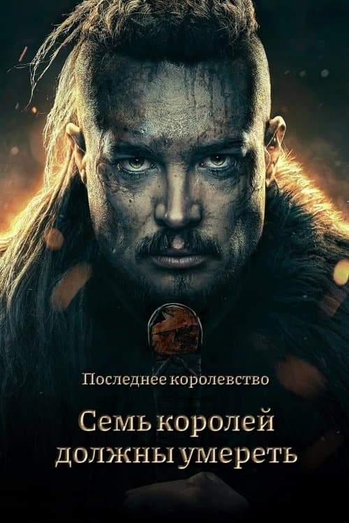 Cемь королей должны умереть (2023)