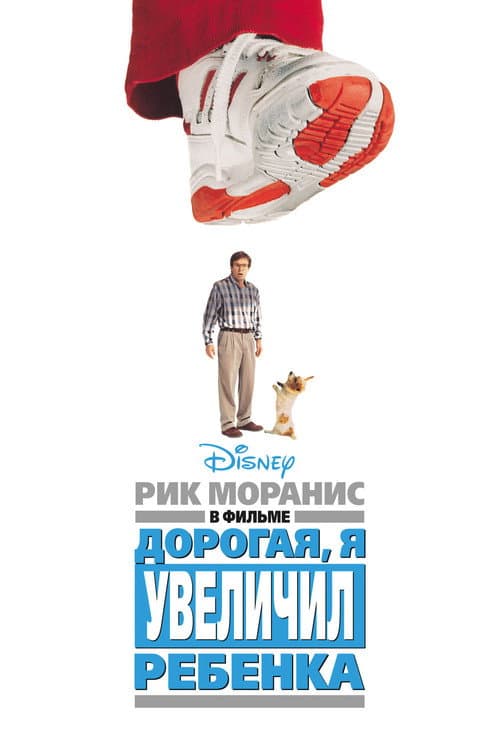 Дорогая, я увеличил ребёнка (1992)