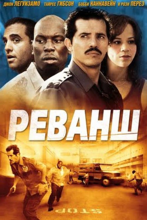 Реванш (2008)