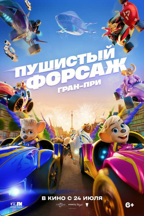 Пушистый форсаж: Гран-при Европы (2025)