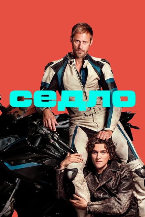 Седло (2025)