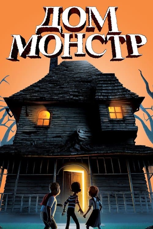 Дом-монстр (2006)