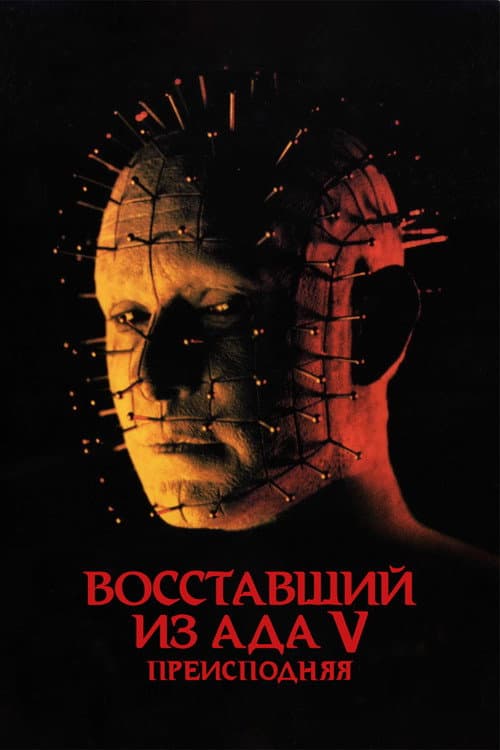Восставший из ада 5: Преисподняя (2000)