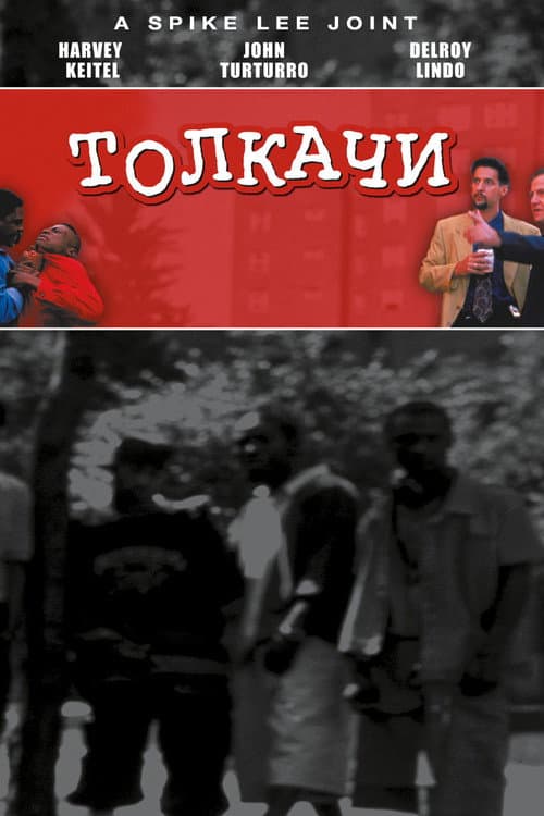 Толкачи (1995)