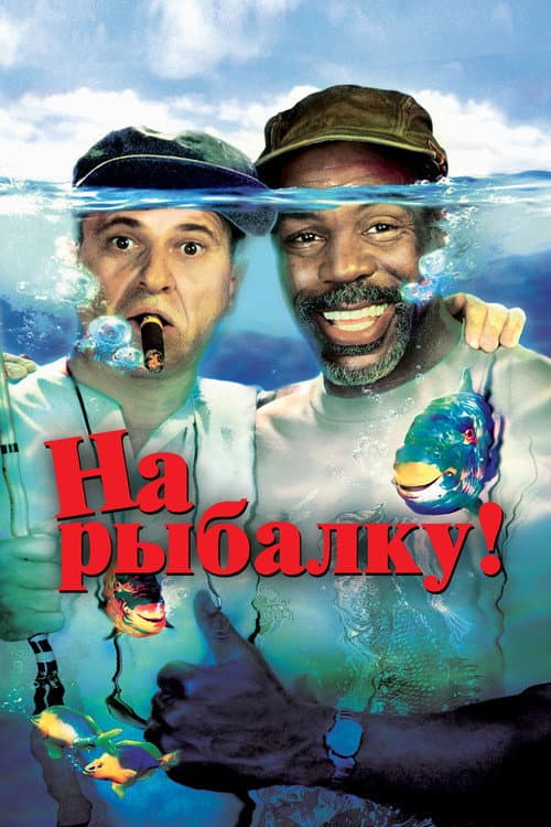 На рыбалку! (1997)