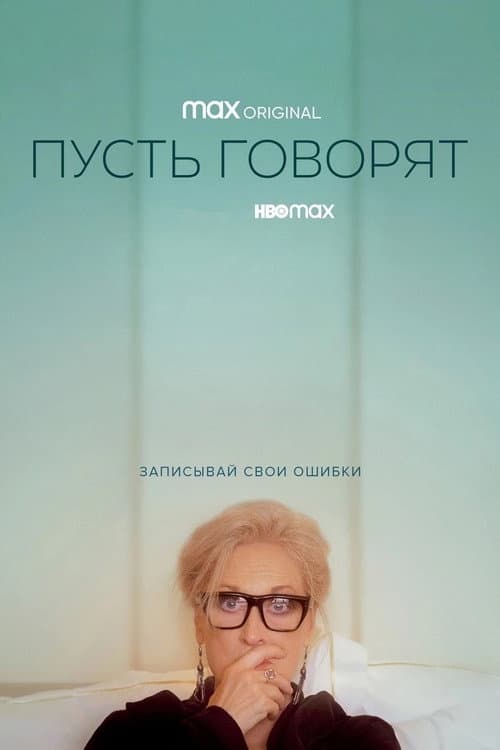 Пусть говорят (2020)