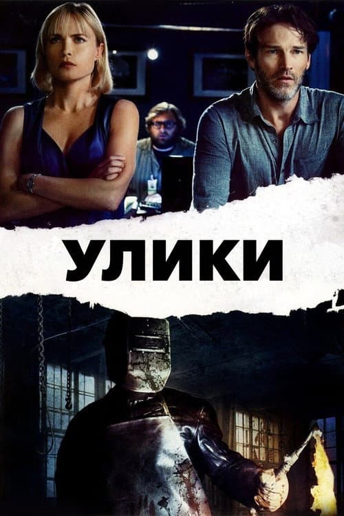 Улики (2013)