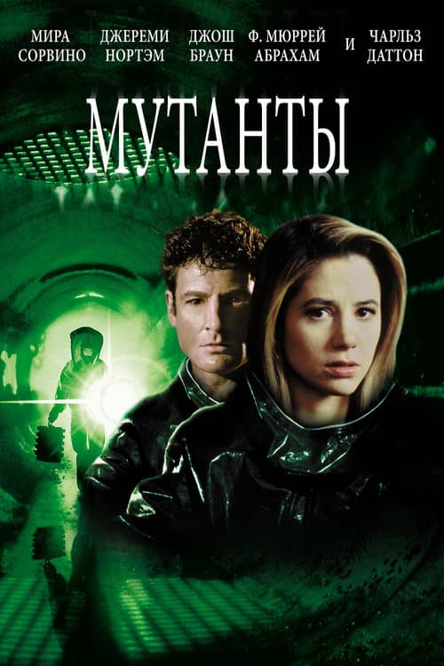 Мутанты (1997)