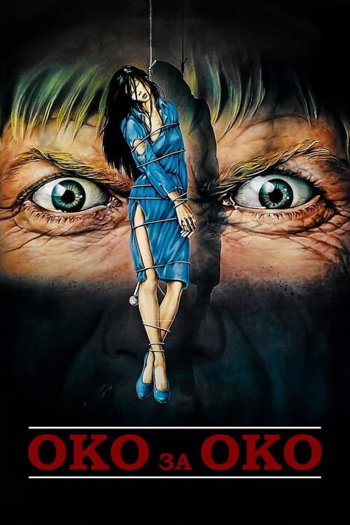 Око за око (1981)