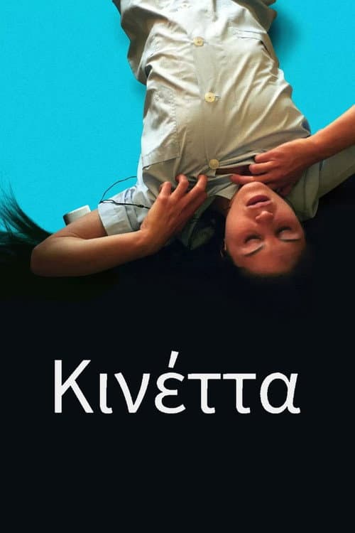 Кинетта (2005)