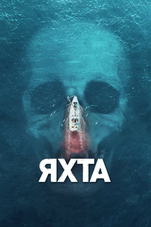 Яхта (2019)