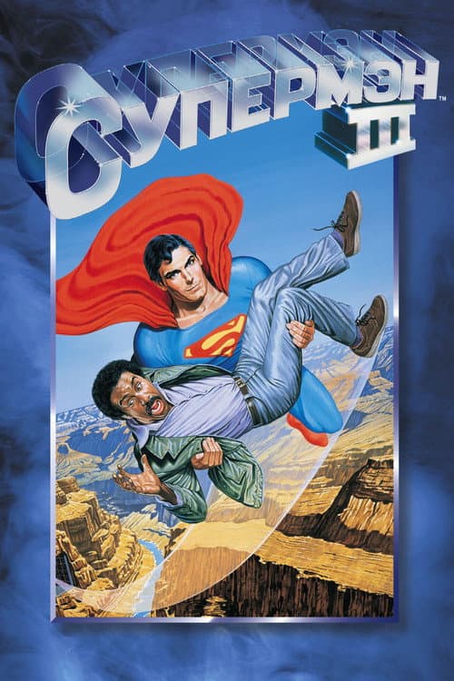 Супермен 3 (1983)