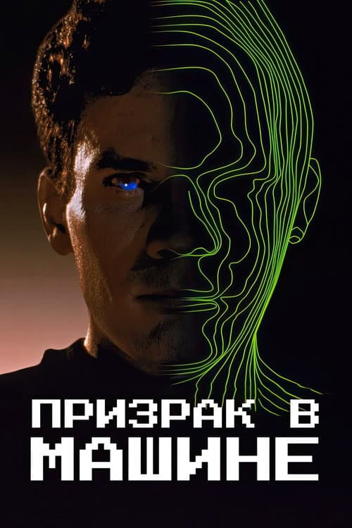 Призрак в машине (1993)