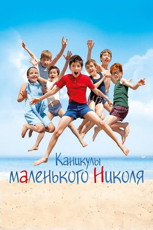 Каникулы маленького Николя (2014)