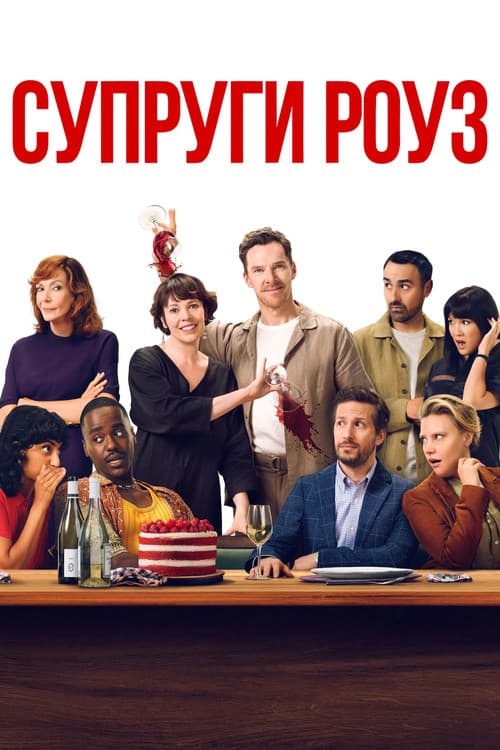 Супруги Роуз (2025)