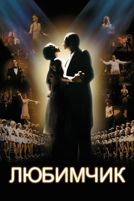 Любимчик (2005)