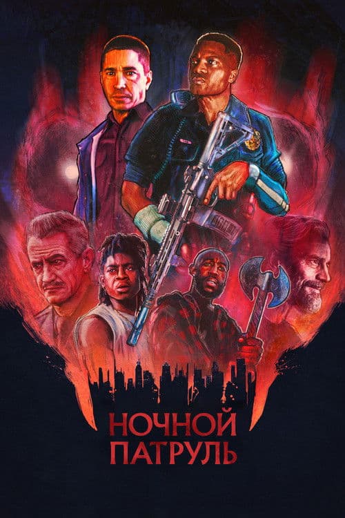 Ночной патруль (2026)