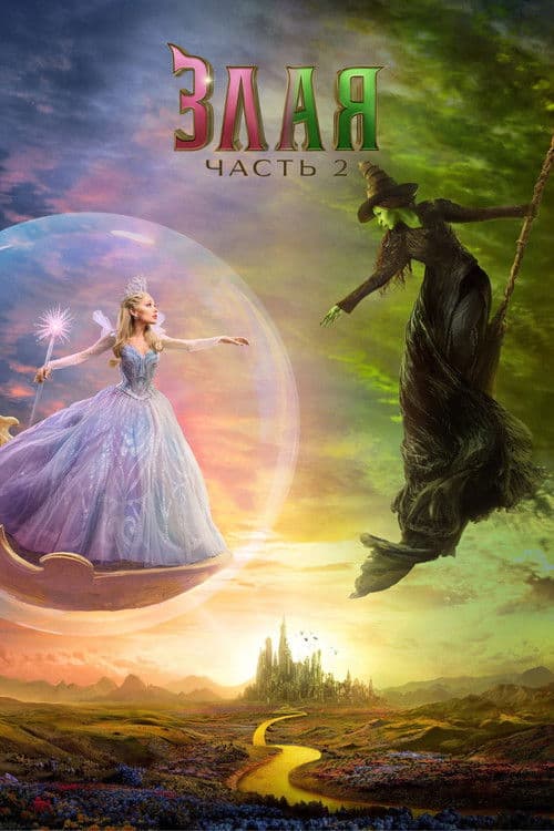 Злая: Часть 2 (2025)