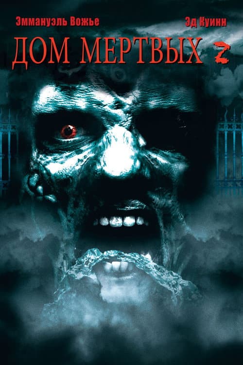 Дом мёртвых 2 (2006)