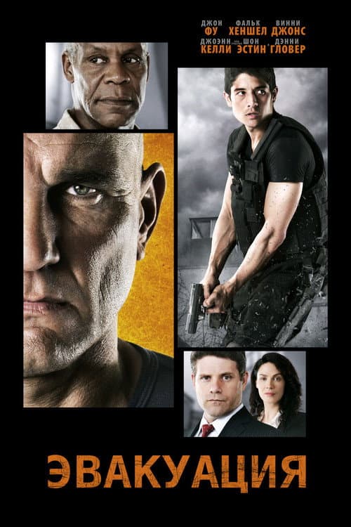 Эвакуация (2013)