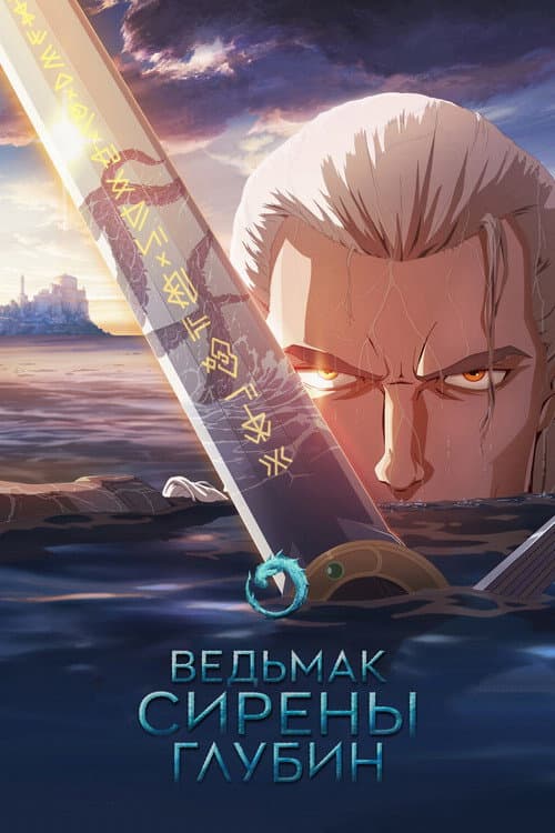 Ведьмак: Зов морской бездны (2025)