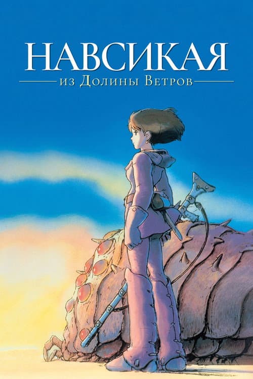 Навсикая из Долины Ветров (1984)