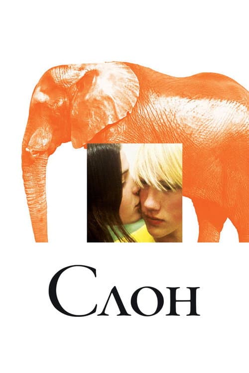 Слон (2003)