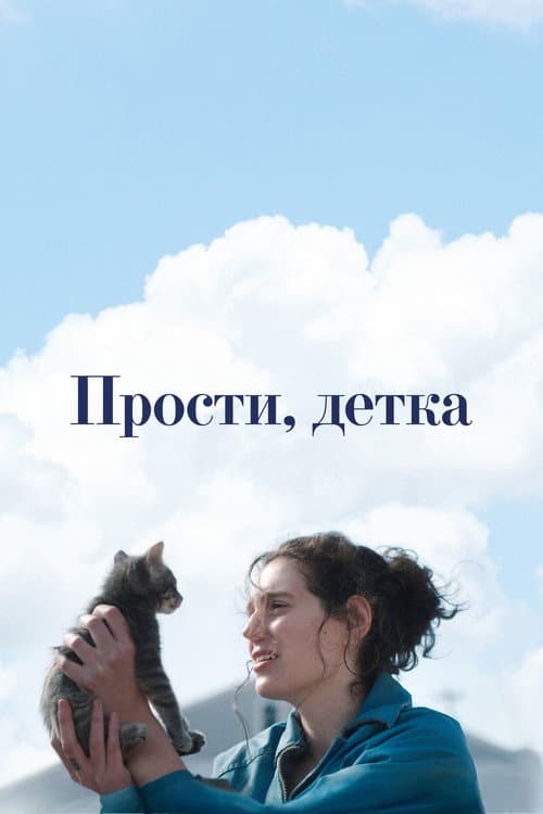 Прости, детка (2025)