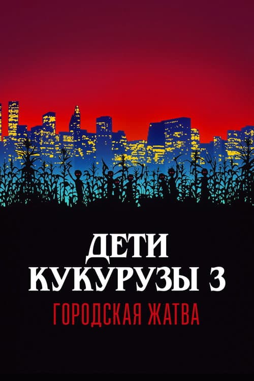 Дети кукурузы 3: Городская жатва (1995)