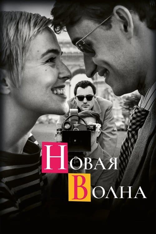 Новая волна (2025)