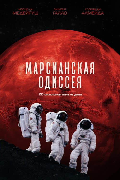 Марсианская одиссея (2001)