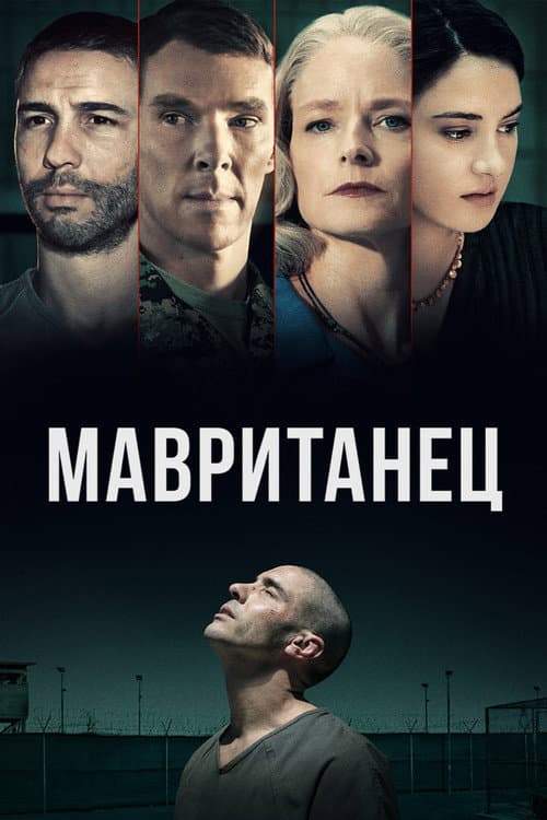 Мавританец (2021)