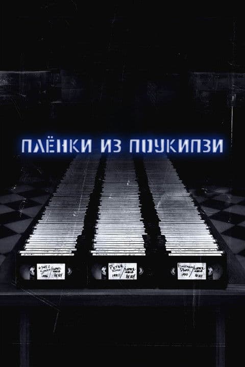 Пленки из Поукипзи (2007)