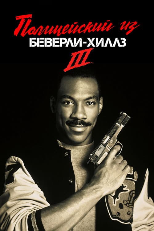 Полицейский из Беверли-Хиллз 3 (1994)