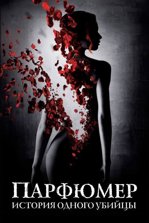 Парфюмер: История одного убийцы (2006)