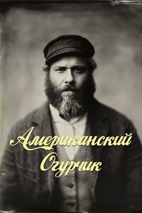 Американский Огурчик (2020)