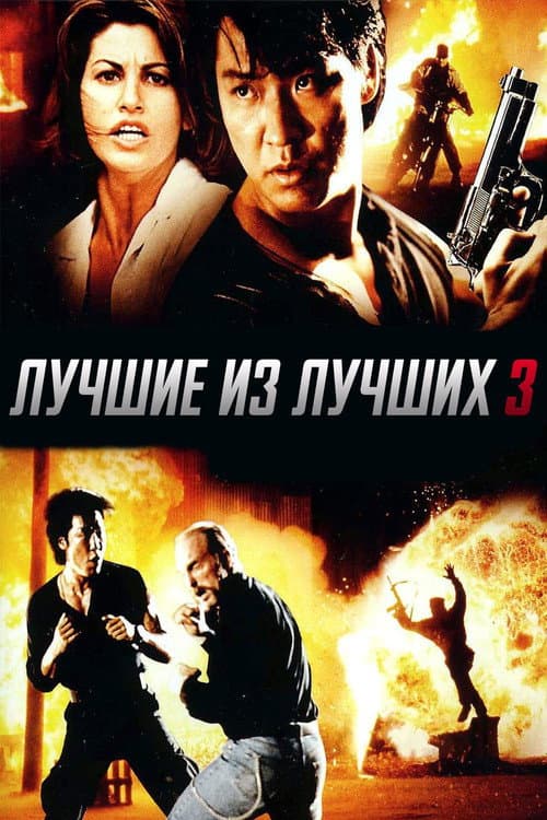 Лучшие из лучших 3 (1995)
