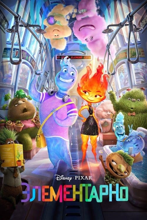 Элементарно (2023)